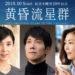 【黄昏流星群】5話ネタバレまとめ～春輝（藤井流星）のキスシーンが評判！