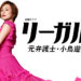 【リーガルV】8話の見逃し配信動画＆無料視聴情報！最終回予告も