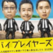 【バイプレイヤーズ】3話感想まとめ～大杉漣の偉大さを改めて実感