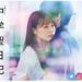 【中学聖日記】6話を見逃した時の配信動画＆無料視聴情報！7話予告も