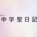 中学聖日記7話を見逃した時の配信動画＆無料視聴情報！パラビの評判も