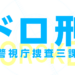 【ドロ刑】8話を見逃した時の配信動画＆無料視聴情報！9話予告も