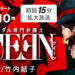 【QUEEN（ドラマ）】9話の見逃し配信動画＆無料視聴情報！10話あらすじも