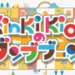 KinKi Kidsのブンブブーン 高見沢俊彦が面白い！クイズ対決で天然炸裂？